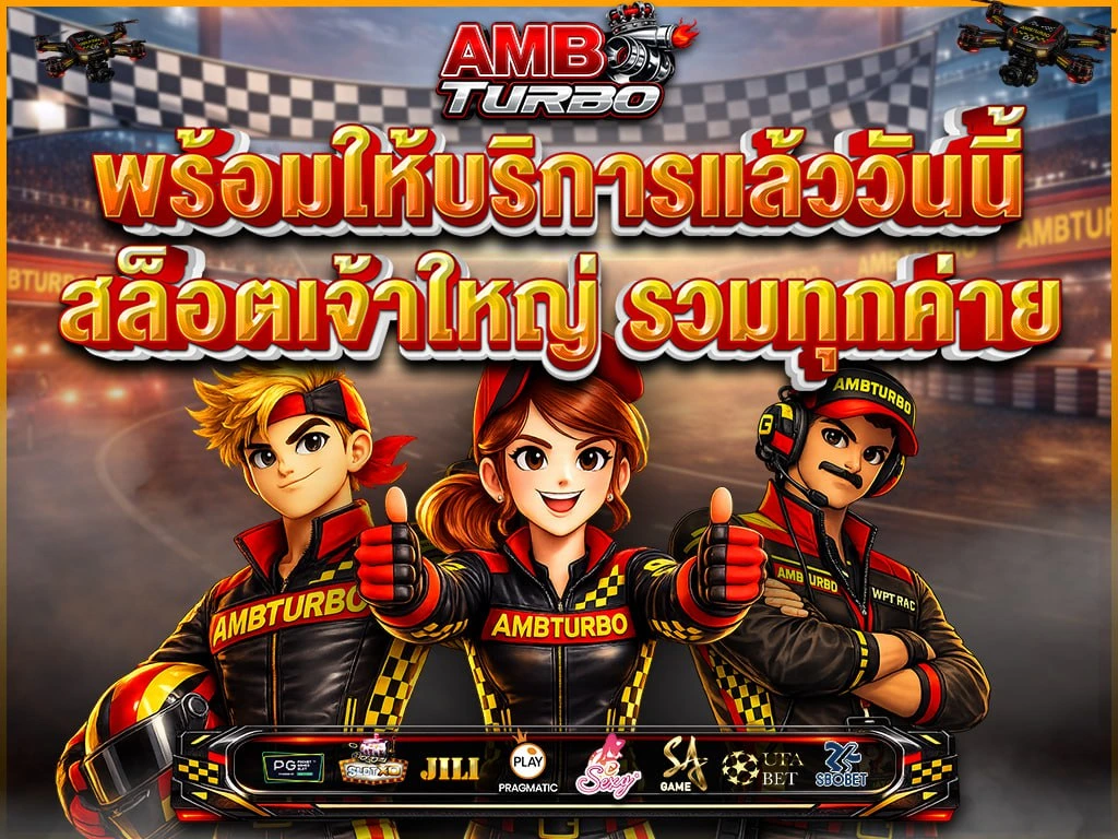 กำลังมาแรง ambturbo